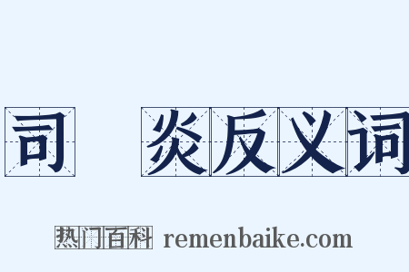 司馬炎反义词是什么意思的图片